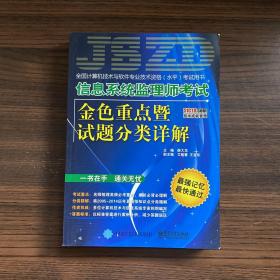 信息系統監理師考試金色重點暨試題分類詳解