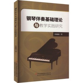 钢琴伴奏基础理论与实践研究 西洋音乐 冉楠楠 新华正版