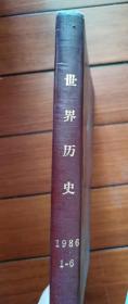 世界历史1986年1-6期合订本