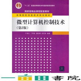 计算机控制技术第二版于海生清华大学9787302202387