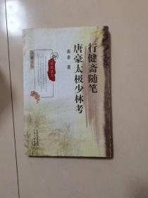 行健斋随笔：唐豪太极少林考