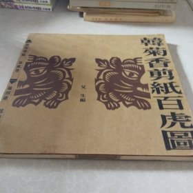 韩菊香剪纸百虎图