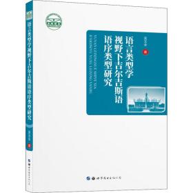 语言类型学视野下吉尔吉斯语语序类型研究 语言－少数民族语言 吴玉全 新华正版