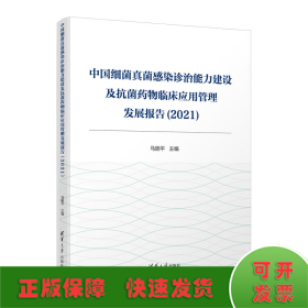 中国细菌真菌感染诊治能力建设及抗菌药物临床应用管理发展报告(2021)