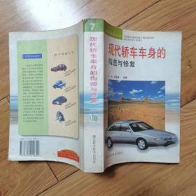 轿车维修丛书：现代轿车车身的构造与修复