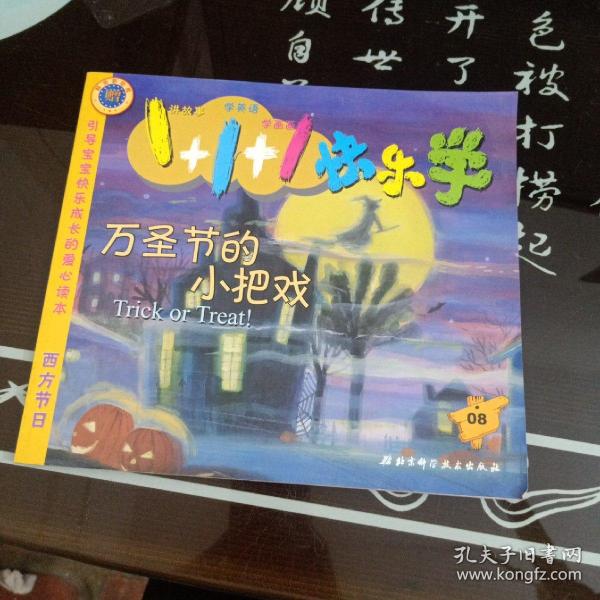 万圣节的小把戏——1+1+1快乐学·8（注音版）