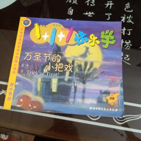 万圣节的小把戏——1+1+1快乐学·8（注音版）