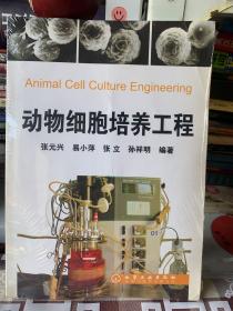 动物细胞培养工程