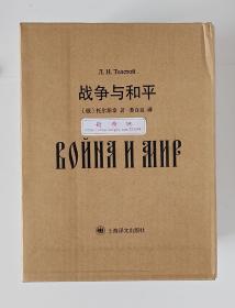 译文版插图珍藏本017·世界文学名著: 战争与和平（上下册）托尔斯泰史诗巨著 一版一印 精装本 三面书口刷金 双向隐藏书口 原箱装未拆封