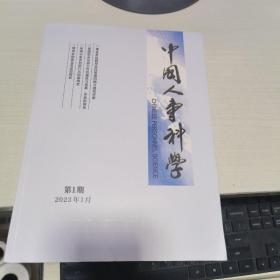 K   中国人事科学 2023年 第1期 （16开