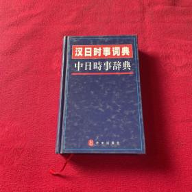 汉日时事词典