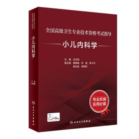 新华正版 全国高级卫生专业技术资格考试指导·小儿内科学 王天有 9787117297684 人民卫生出版社