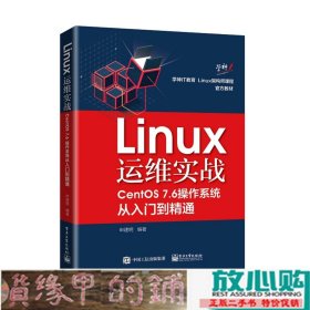 Linux运维实战CentOS76操作系统从入门到精通申建明9787121372216
