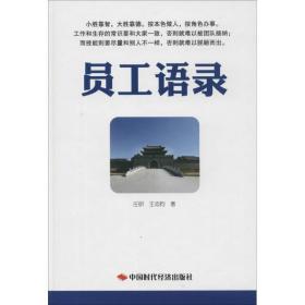 员工语录 中国哲学 吴岩,庄恩岳文/图 新华正版