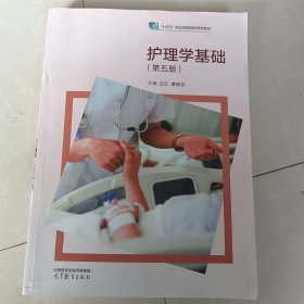 护理学基础（第五版）庄红、曹晓容庄红、曹晓容