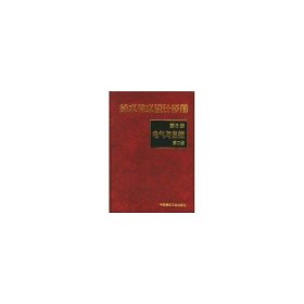 给水排水设计手册（第8册）：电气与自控（第2版.）、 中国市政工程中南设计研究院 9787112041510 中国建筑工业出版社