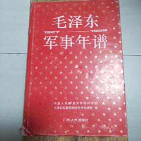 毛泽东军事年谱1927一1958（正版无笔迹未翻阅自然旧）书衣有点破了