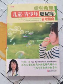 点燃希望 : 儿童·青少年糖尿病管理指南
