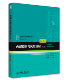 内部控制与风险管理（第二版） 北京大学出版社 9787301317334 王清刚