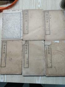 康熙字典-新訂增篆字典.1函6冊全【巳午集.子丑集.酉戍集.玄集備考補遺.未申集.寅卯辰集】