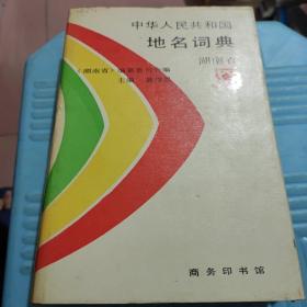 中华人民共和国地名词典.宁夏回族自治区