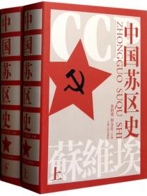 中国苏区史（上、下册）余伯流 何友良编 中国苏维埃运动十年历史