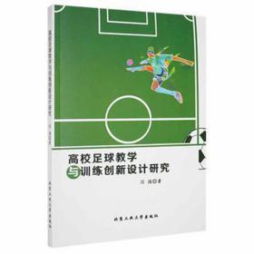高校足球教学与训练创新设计研究 体育理论 闫强