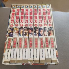 鬼眼狂刀（1-9完结篇）盒装全9册 均为一版一印