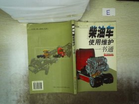 柴油车使用维护一书通。， 邵恩坡 9787535934352 广东科技出版社