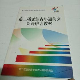 第二届亚洲青年运动会英语培训教材