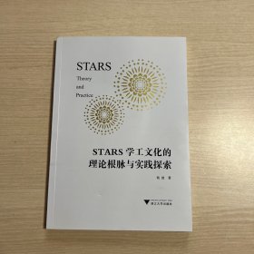 STARS学工文化的理论根脉与实践探索
