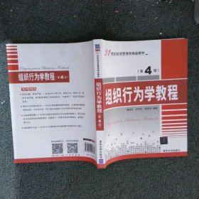 组织行为学教程(第4版) 窦胜功 9787302440956 清华大学出版社