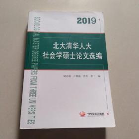 2019北大清华人大社会学硕士论文选编