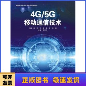 4G/5G移动通信技术（高职）