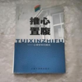 推心置腹  心理学知识趣谈  轻松学苑丛书