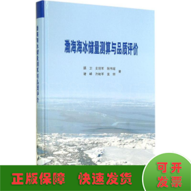 渤海海冰储量测算与品质评价
