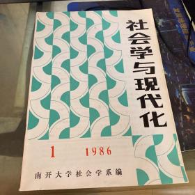 社会学与现代化试刊1986年第1期