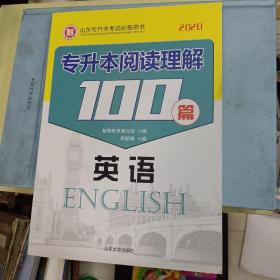 英语 2020 专升本阅读理解100篇 英语