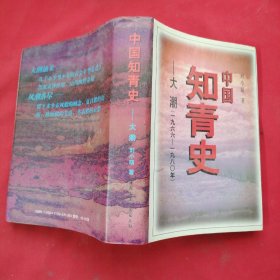 中国知青史-大潮（1966-1980）