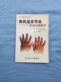 常见问题解答系列·类风湿关节炎常见问题解答（翻译版）