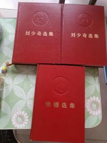 刘少奇，朱德选集(三册)