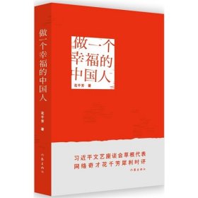 【正版特价图书】做一个幸福的中国人花千芳9787506377232作家出版社2015-01-01普通图书/政治