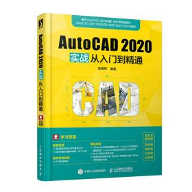新华正版 AutoCAD 2020实战从入门到精通 张晓燕 9787115542137 人民邮电出版社