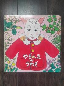 日文原版儿童绘本 植垣步子（绘）见图