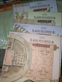 中国国家博物馆儿童历史百科绘本  全套五册
