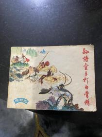 孙悟空三打白骨精 1983年上海人民美术出版社