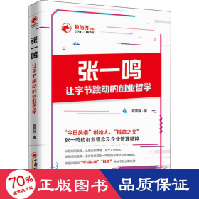 张一鸣让字节跳动的创业哲学 管理实务 张笑恒 新华正版