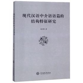 现代汉语中介语语篇的结构特征研究 普通图书/语言文字 娄开阳 中央民族大学 9787566015693