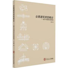 全新正版 会展建筑类型概论--基于中国城市发展视角 倪阳 9787562359425 华南理工大学出版社