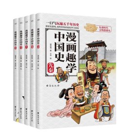 漫画趣学中国史(共5册) 9787516830086